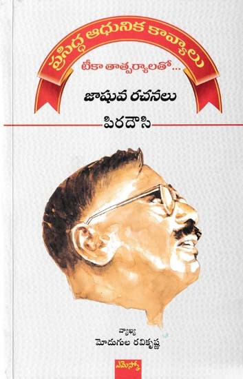 పిరదౌసి- Piradousi with Commentary (Modern Kavyas are Famous: with the Implications of Teeka… Jashuva's Writings)