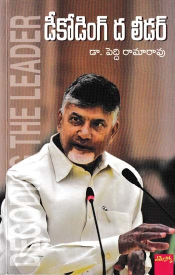 డీకోడింగ్ ద లీడర్- Decoding the Leader