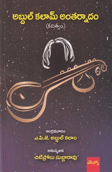 అబ్దుల్ కలామ్ అంతర్నాదం (కవిత్వం)- Abdul Kalam's Catchphrase (Poetry)