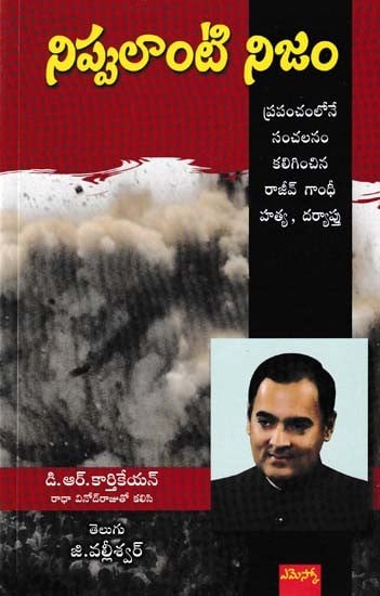 నిప్పులాంటి నిజం- Truth Like Fire (The Assassination of Rajiv Gandhi, Which Caused a Sensation in the World, is Being Investigated)