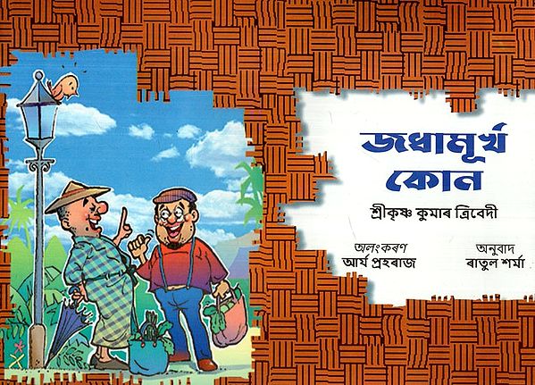 জধামূর্খ কোন: No Fool (African Folklore)