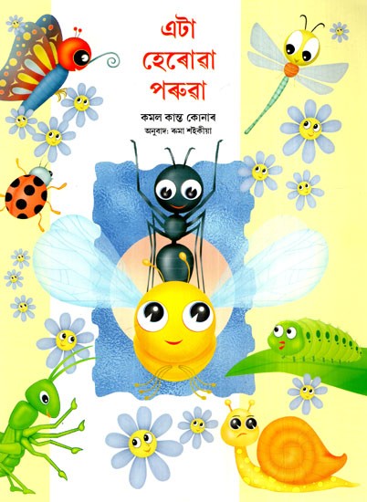 এটা হেৰোৱা পৰুৱা: The Lost Ant