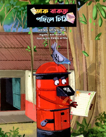 ডাক বাকচে পঢ়িলে চিঠি: Letter Box Mein Padhi Chitthiyan