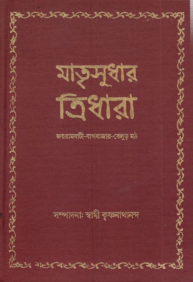 মাতৃসুধার ত্রিধারা: Matrisudhar Tridhara