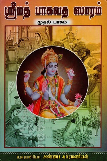 ஸ்ரீமத் பாகவத ஸாரம்- Srimad Bhagavata Saram in Tamil (Vol-1)