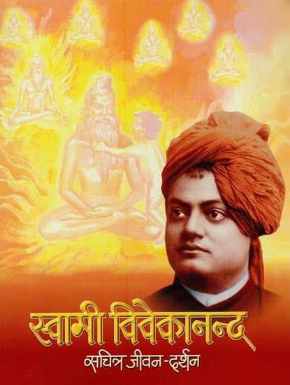 स्वामी विवेकानन्द: सचित्र जीवन-दर्शन- Swami Vivekananda: Sachitra Jivan Darshan