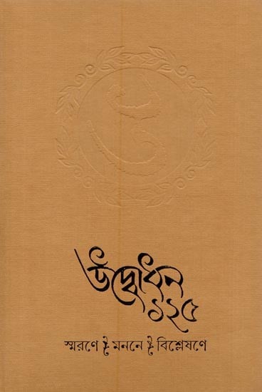 স্মরণে? মননে? বিশ্লেষণে- Smarane Manane Bisleshane in Bengali