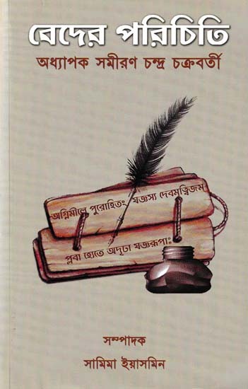 বেদের পরিচিতি- Introduction to Vedas