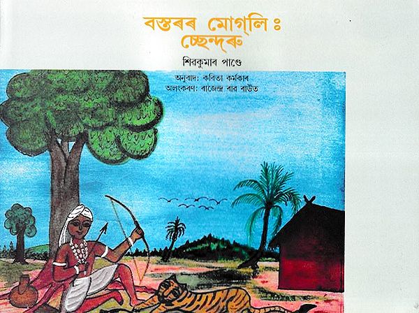 বস্তৰৰ মোগ্লিঃ চ্ছেন্- Bastarar Mogli