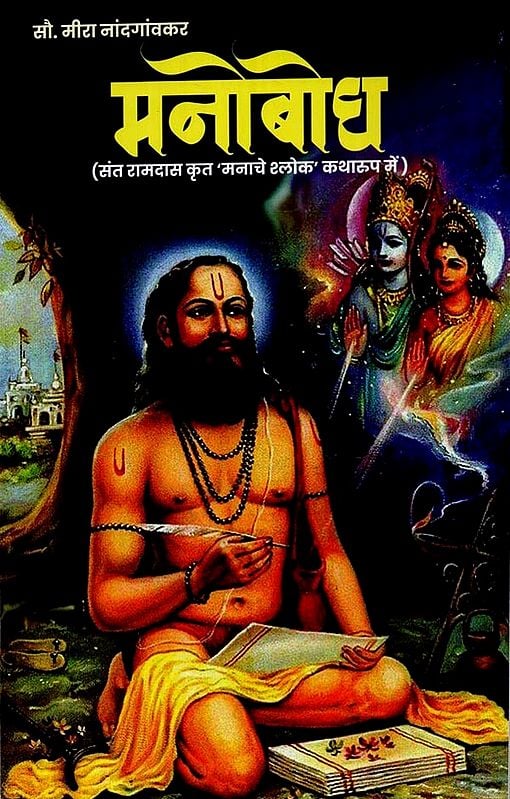 मनोबोध (संत रामदास कृत मनाचे श्लोक कथारूप में)- Manobodh (in the form of 'Manache' Sloka Katha by Sant Ramdas)