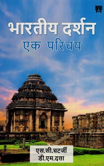 भारतीय दर्शन एक परिचय- An Introduction to Indian Philosophy