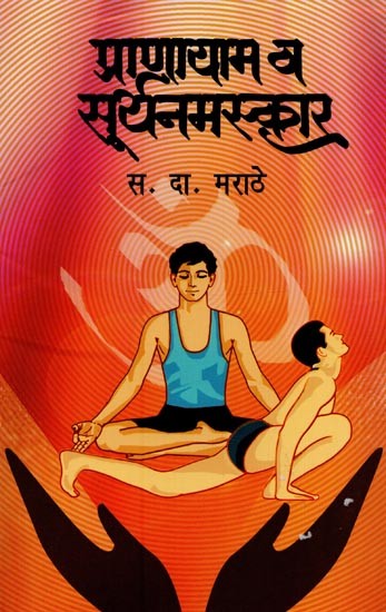 प्राणायाम व सूर्यनमस्कार- Pranayama and Suryanamaskar in Marathi