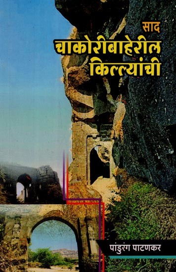 साद चाकोरीबाहेरील किल्ल्यांची- Saad Chakoribaheril Killyanchi in Marathi