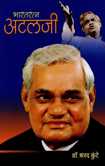 भारतरत्न अटलजी- Bharat Ratna Atal Ji in Marathi