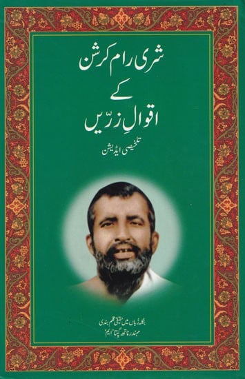 شری رام کرشن کے اقوال زریں (تلخیصی ایڈیشن)- Sayings of Shri Ramakrishna (Abridged Edition)