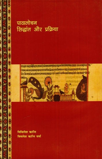 पाठालोचन सिद्धांत और प्रक्रिया: Textual Criticism: Theory And Practice