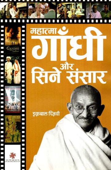 महात्मा गाँधी और सिने संसार: Mahatma Gandhi And The Cinema World