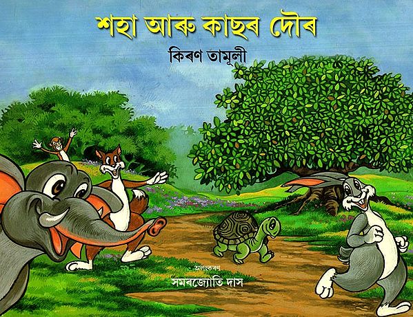 শহা আৰু কাছৰ দৌৰ: The Rabbit And The Frog Race