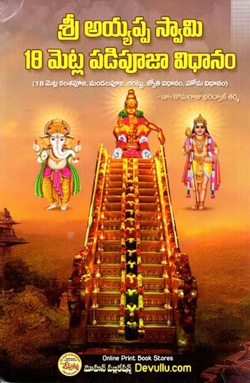 అయ్యప్ప స్వామి పడి పూజా విధానం: Ayyappa Swamy Padi Pooja Vidhanam