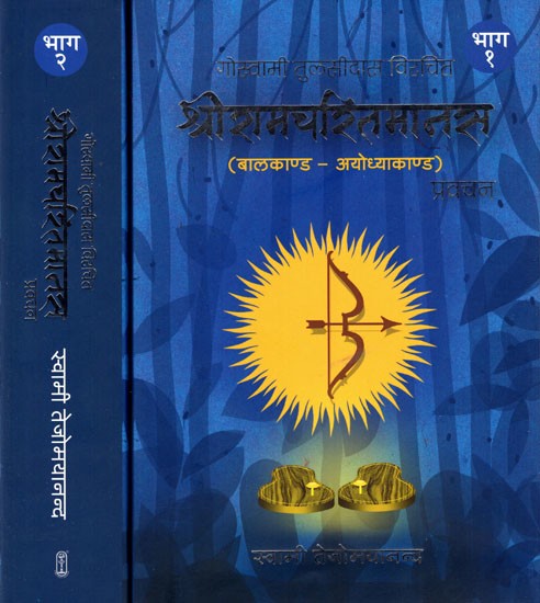 गोस्वामी तुलसीदास विरचित श्रीरामचरितमानस: Discorses on Shri Ramacharitamanas (Ramacharitamanasa) (Set of 2 Volumes): Tulsidas Ramayana