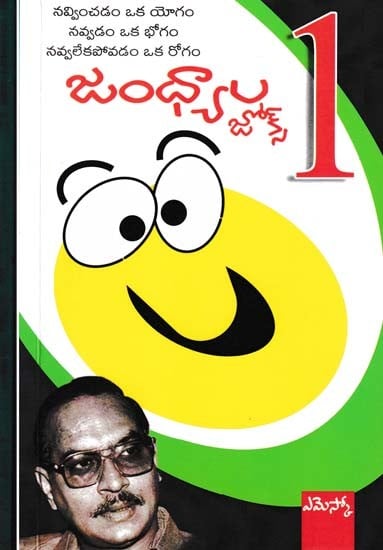 జంధ్యాల జోక్స్- Jandhyala Jokes (Set of 2 Volumes)