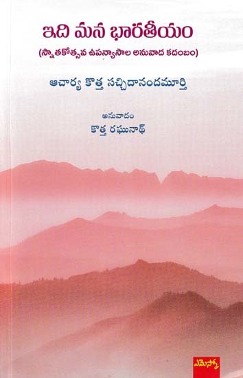 ఇది మన భారతీయం- Ithi Mana Bharateeyam (Translation of Graduation Lectures)