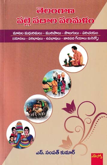 తెలంగాణ పల్లె పదాల పరిమళం- The Fragrance of the Telangana Village Words