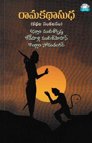 రామకథాసుధ- Rama Katha Sudha (Collection of Stories)