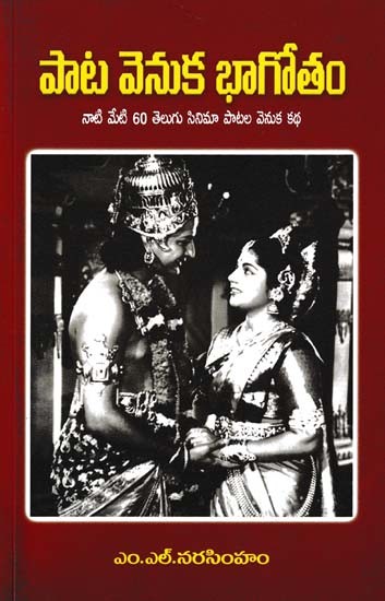 పాట వెనుక భాగోతం- Bhagotham Behind the Song (The Story Behind 60 Telugu Movie Songs)