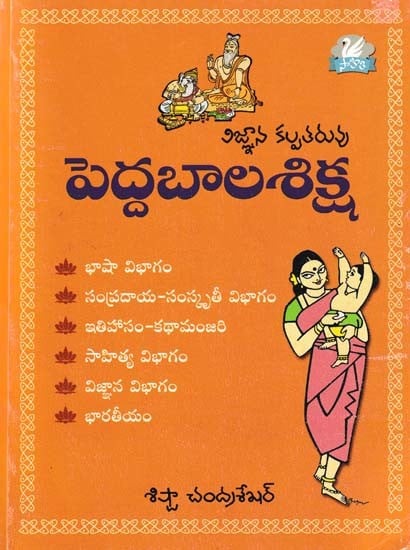 పెద్దబాలశిక్ష- Peddabalasiksha