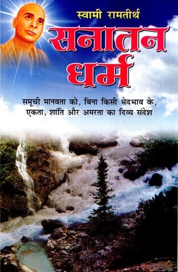 सनातन धर्म: Sanatan Dharm