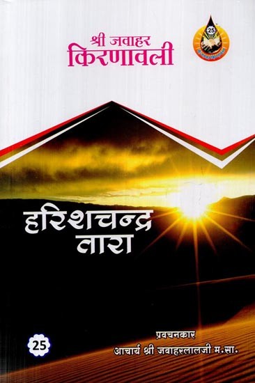 हरिश्चन्द्र तारा: Harish Chandra Tara