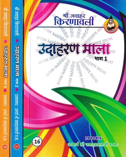 उदाहरण माला: Udaharana Mala (Set of 3 Volumes)