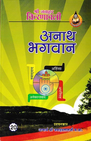 अनाथ भगवान: Anaath Bhagavaan