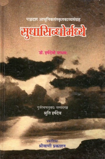 सुधासिन्धोर्मध्ये- पञ्चदश आधुनिक संस्कृतकाव्यसंग्रहः Sudha Sindhormadhye- A Modern Sanskrit Spiritual Poetry Colletion