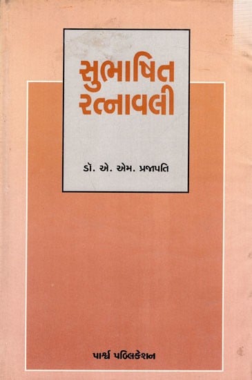 સુભાષિત રત્નાવલી: Subhashit Ratnavali