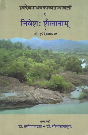 निवेशः शैलानाम्- हर्षदेवमाधवकाव्यग्रन्थावली : Niveshah Shailaname- Harshadev Madhav Kavya Granthavali