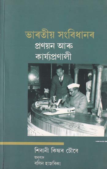 ভাৰতীয় সংবিধানৰ প্রণয়ন আৰু কার্য্যপ্রণালী-The Making and Working of the Indian Constitution