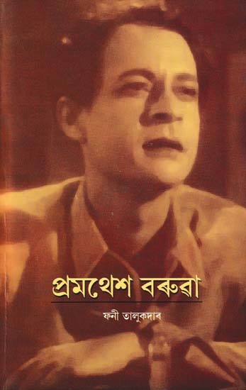 প্রমথেশ বৰুৱা- Pramathesh Barua