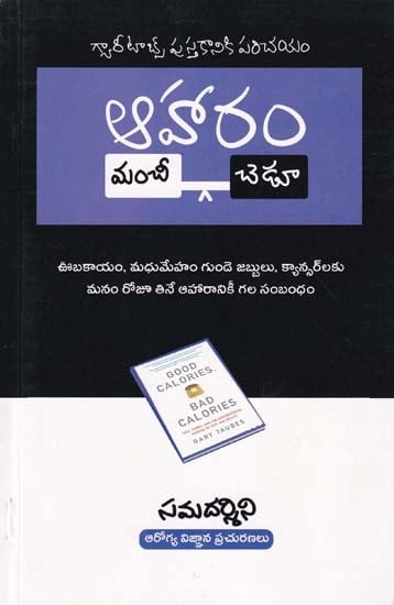 ఆహారం మంచీ–చెడూ: Good Calories, Bad Calories (Obesity, Diabetes, Heart Disease and Cancer are Related to the Food We Eat Every Day)