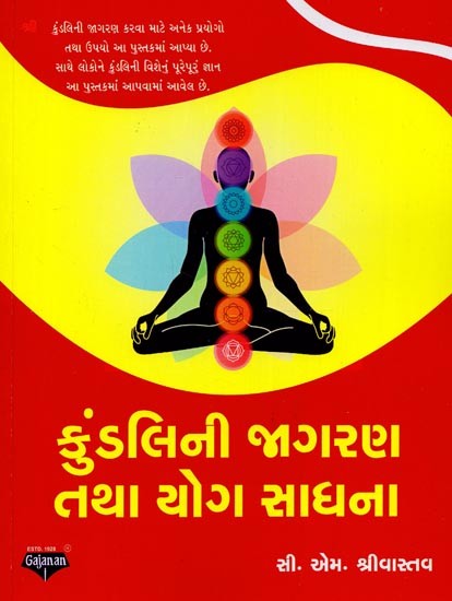 કુંડલિની જાગરણ તથા યોગ સાધના- Kundalini Awakening and Yoga Sadhana in Gujarati