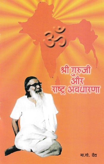 श्री गुरुजी और राष्ट्र अवधारणा- Sri Guruji and the Nation Concept