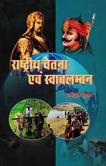 राष्ट्रीय चेतना एवं स्वाबलम्बन: National Consciousness and Self-Reliance