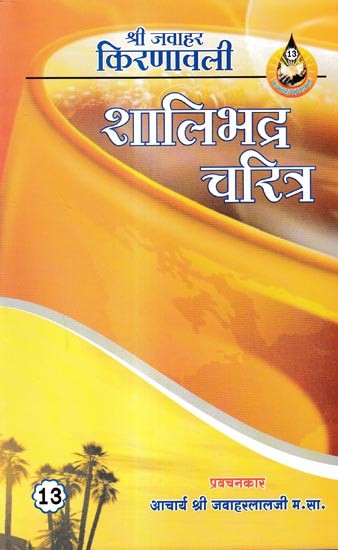 शालिभद्र चरित्र: Shalibhadra Charitra