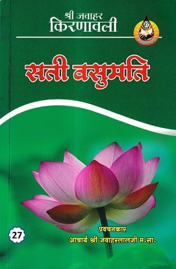 सती वसुमति: Sati Vasumathi