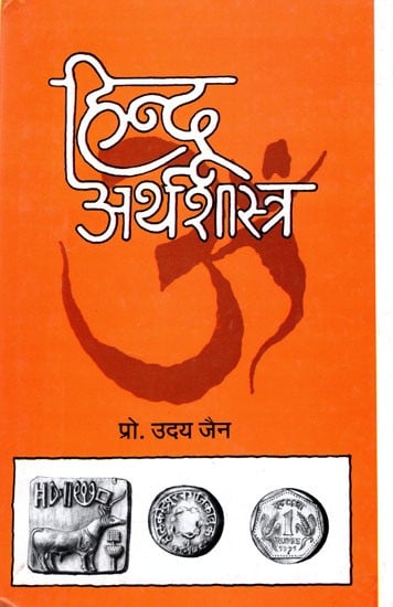 हिन्दू अर्थशास्त्र: Hindu Economics