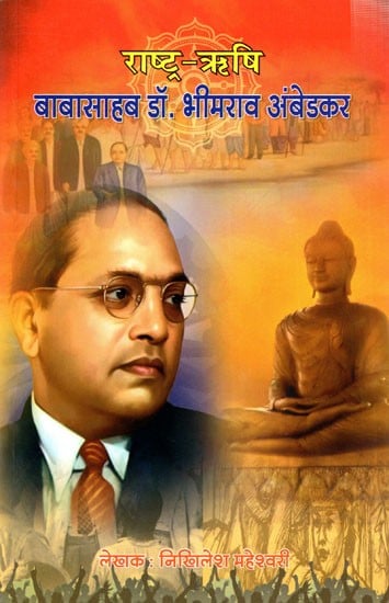 राष्ट्रऋषि बाबासाहब डॉक्टर भीमराव अंबेडकर: Rashtra Rishi Babasaheb Dr. Bhimrao Ambedkar