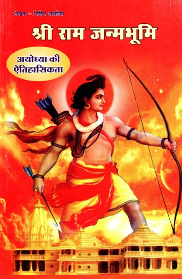 श्रीराम जन्मभूमि (अयोध्या की ऐतिहासिकता): Shri Ram Janmabhoomi (History of Ayodhya)