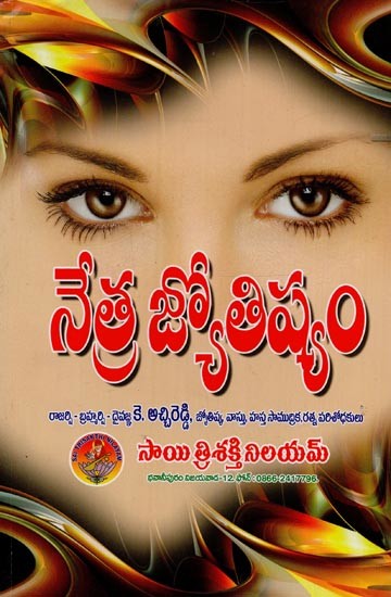 నేత్ర జ్యోతిష్యం- Netra Jyothisham in Telugu