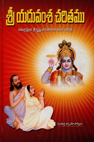 శ్రీ యదువంశ చరితము- Sri Yaduvamsa Charitamu in Telugu